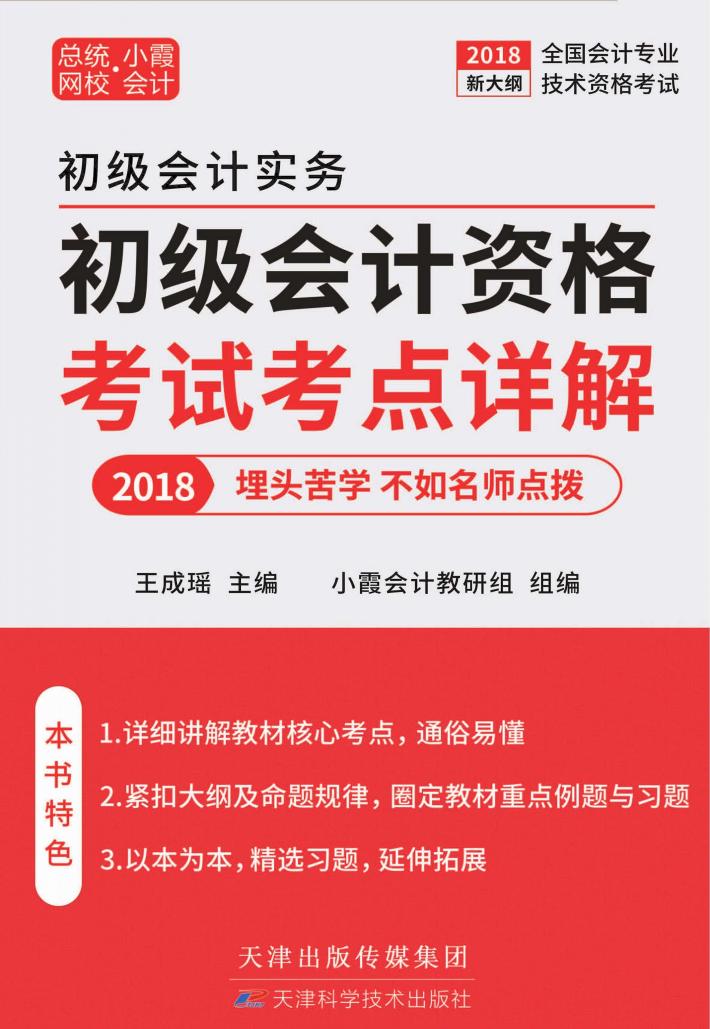 初级会计资格考试考点详解  上 封面