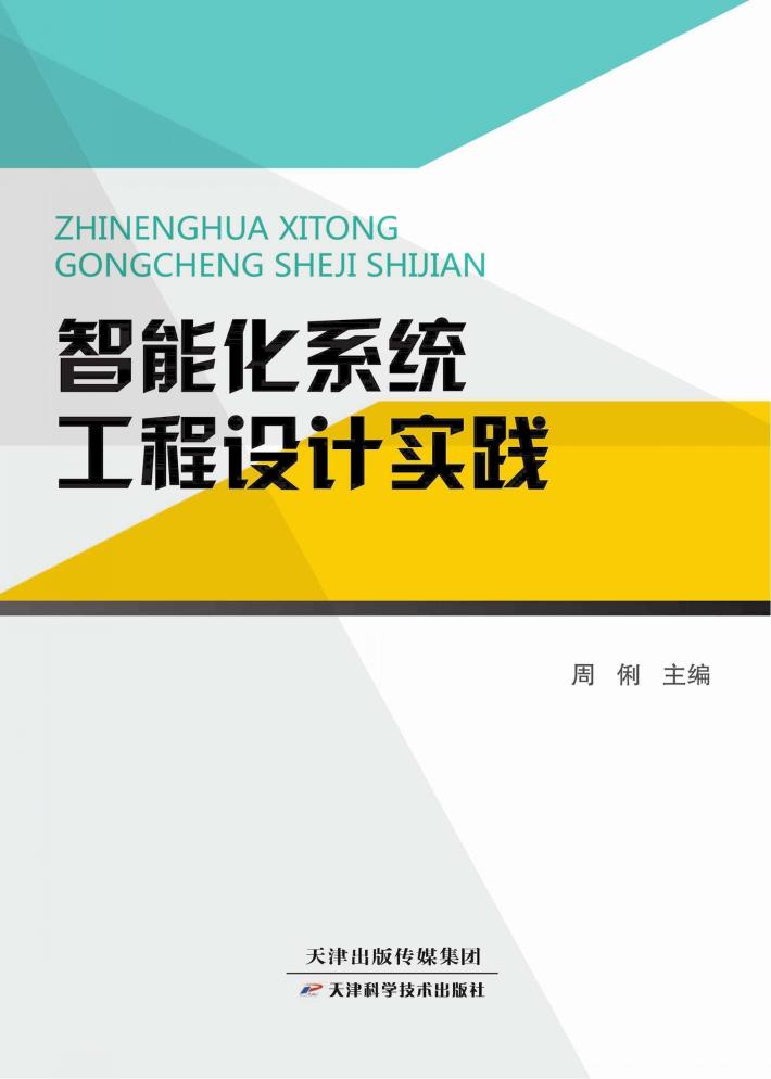 智能化系统工程设计实践 封面