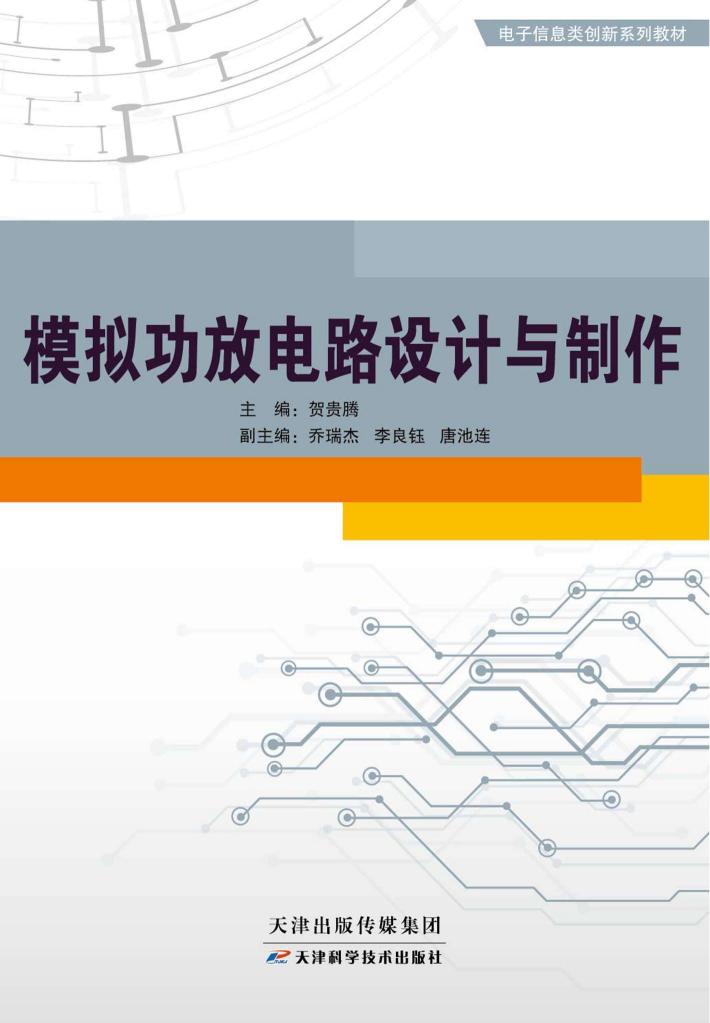 模拟功放电路设计与制作 封面