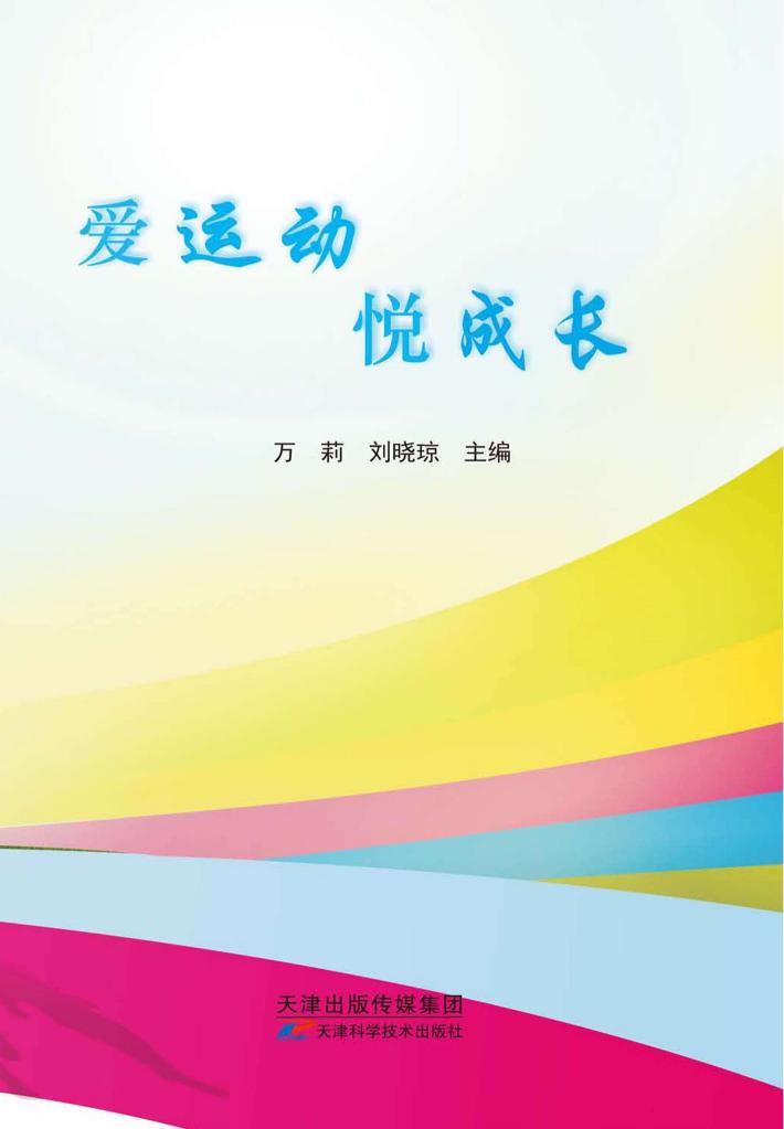 爱运动悦成长 封面