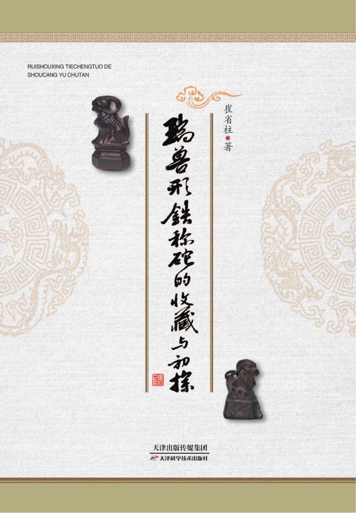 瑞兽形铁秤砣收藏与初探 封面