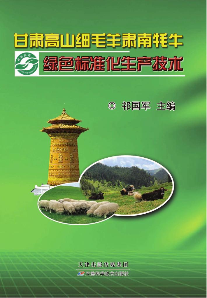 甘肃高山细毛羊肃南牦牛绿色标准化生产技术 封面