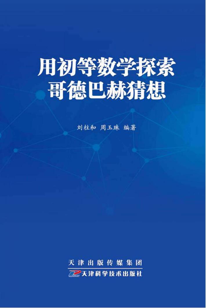 用初等数学探索哥德巴赫猜想 封面