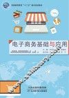 电子商务基础与应用 封面