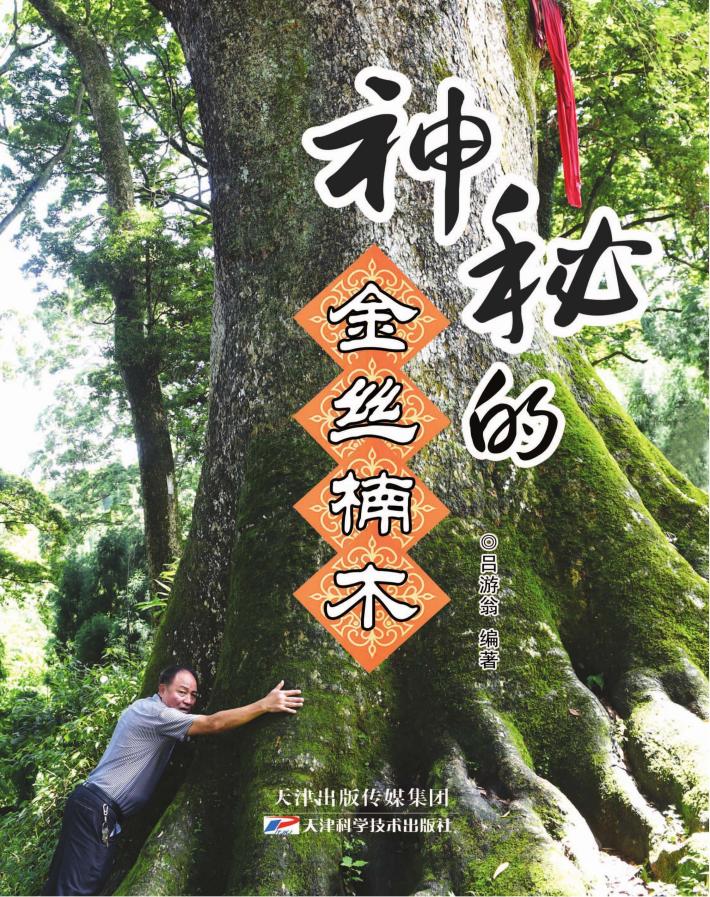 神秘的金丝楠木 封面