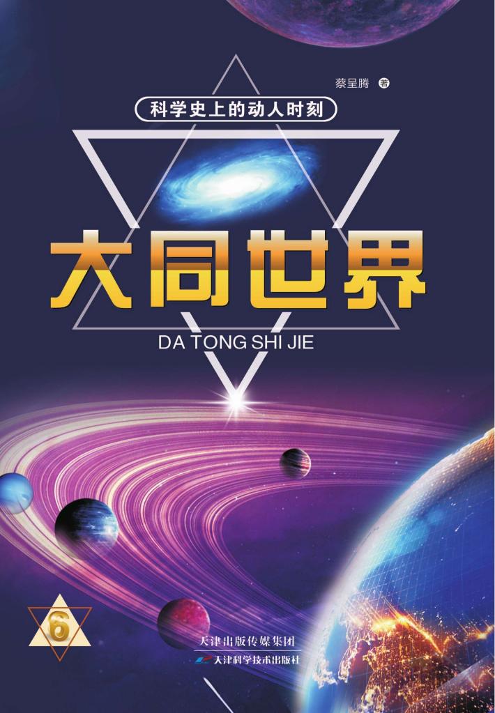 科学史上的动人时刻  大同世界 封面