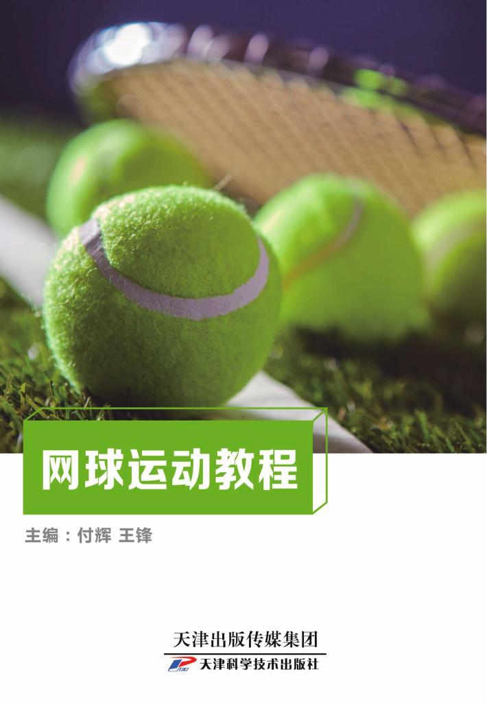 网球运动教程 封面