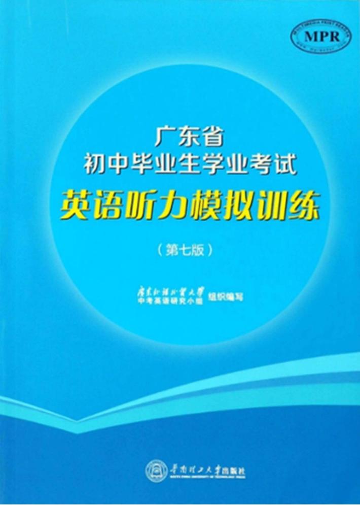 广东省初中毕业生学业考试英语听力模拟训练  第7版 封面