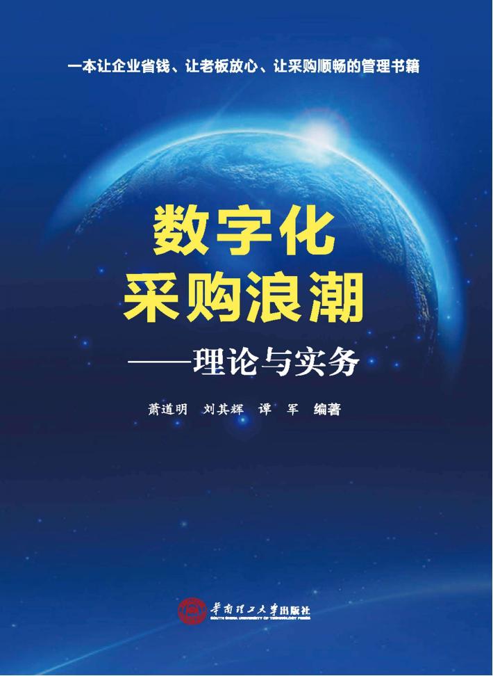数字化采购浪潮  理论与实务 封面