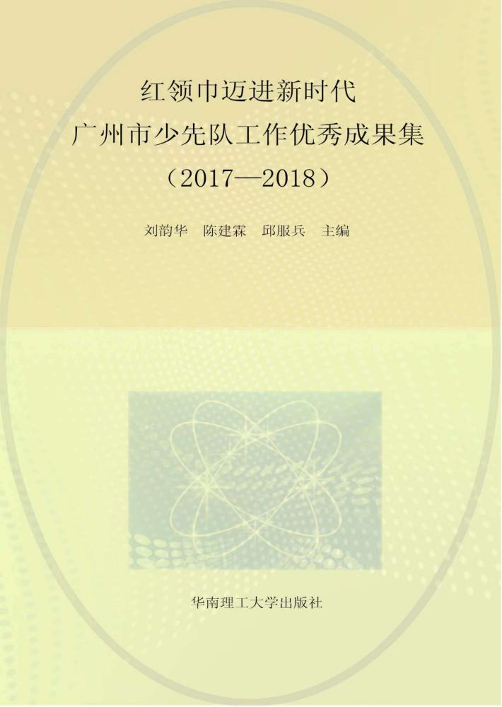 红领巾迈进新时代 封面