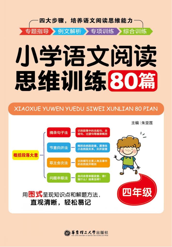 小学语文阅读思维训练80篇  四年级 封面