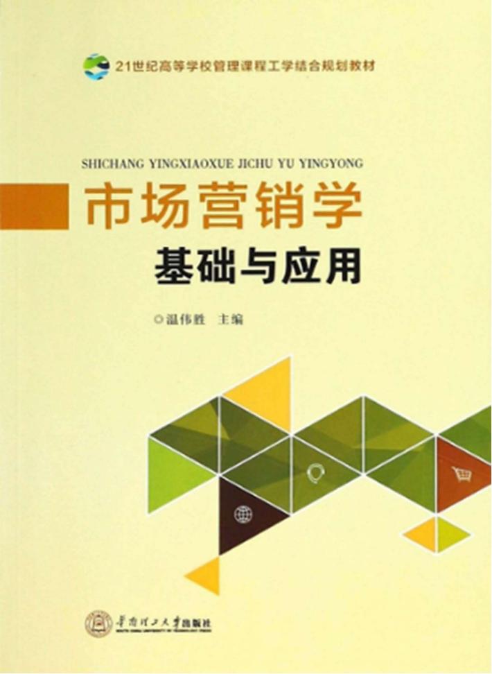 市场营销学基础与应用 封面
