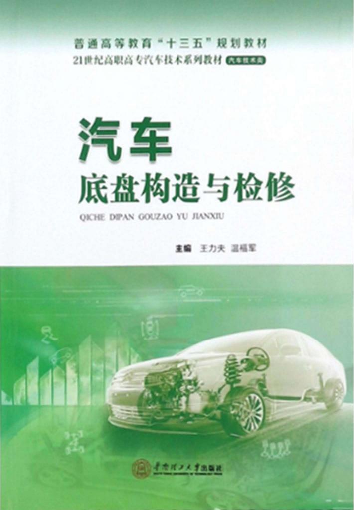 汽车底盘构造与检修 封面
