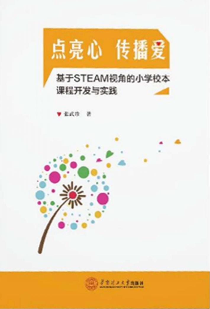 点亮心传播爱  基于STEAM视角的小学校本课程开发与实践 封面