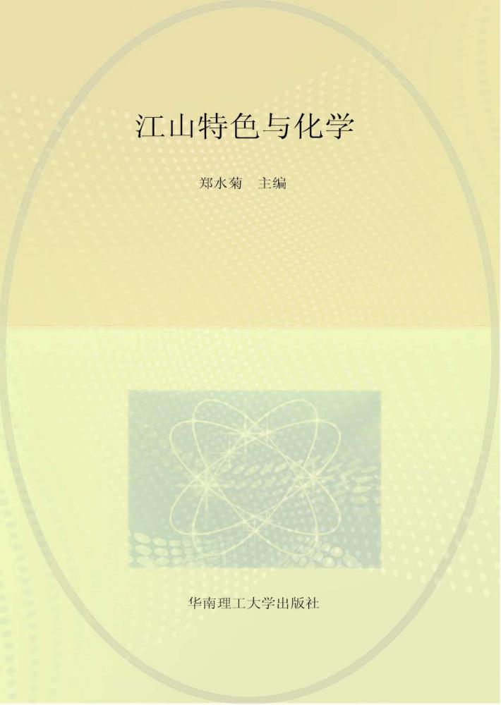 江山特色与化学 封面