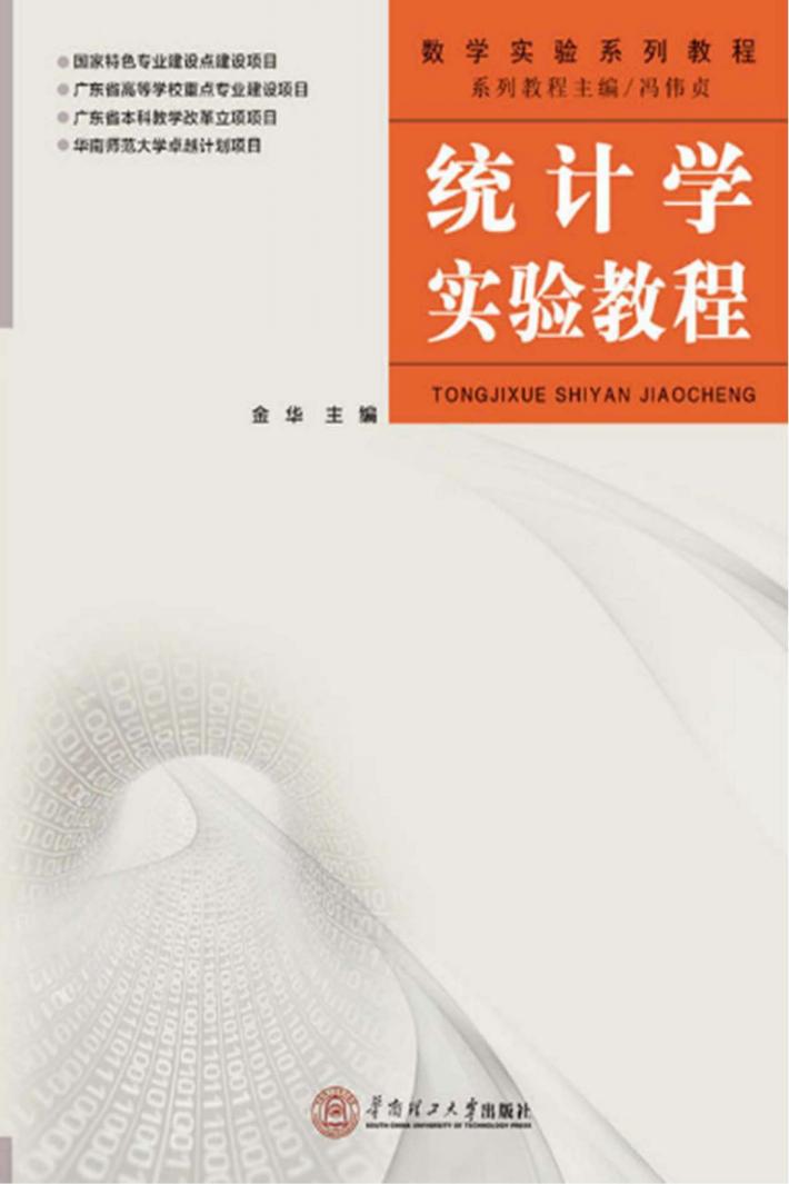 统计学实验教程 封面