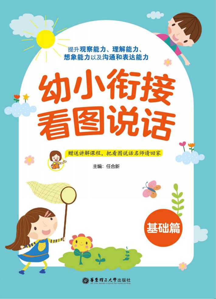 幼小衔接看图说话  基础篇 封面