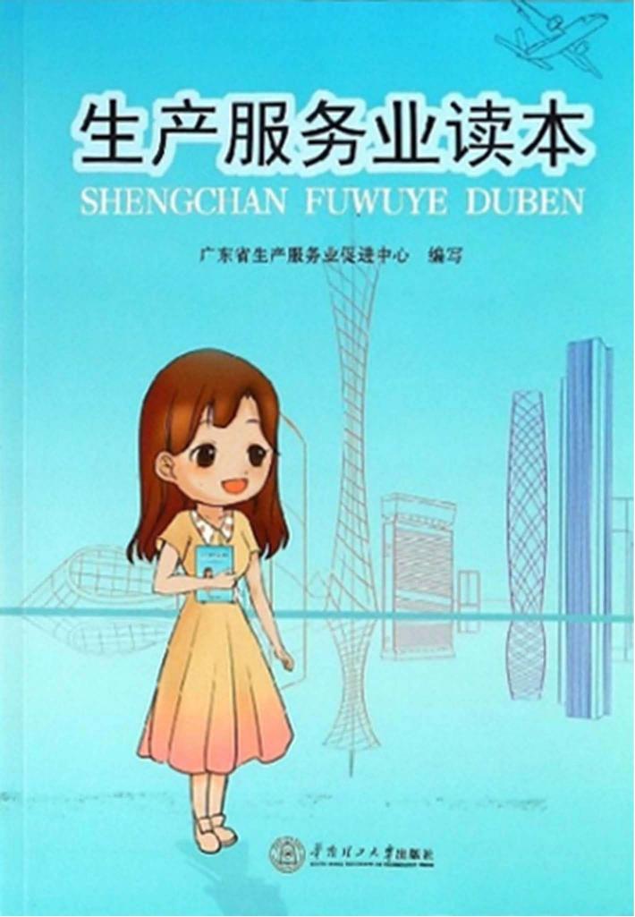 生产服务业读本 封面