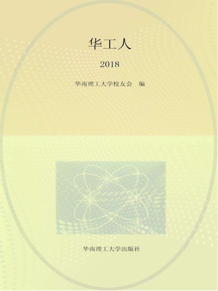 华工人  2018 封面