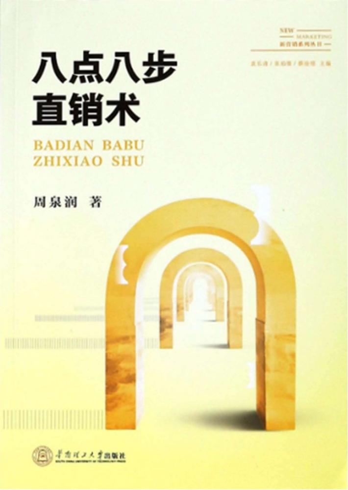 八点八步直销术 封面