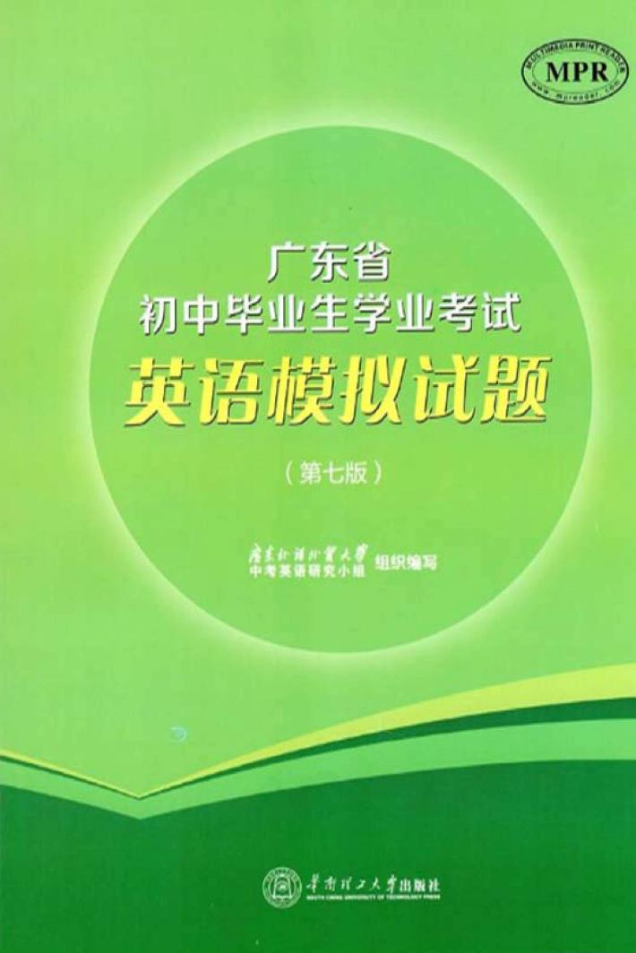 广东省初中毕业生学业考试英语模拟试题  第7版 封面