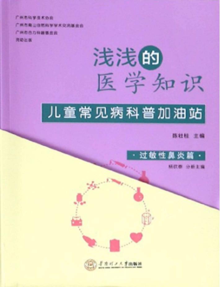 浅浅的医学知识  儿童常见病科普加油站  过敏性鼻炎篇 封面