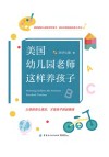 美国幼儿园老师这样养孩子 封面