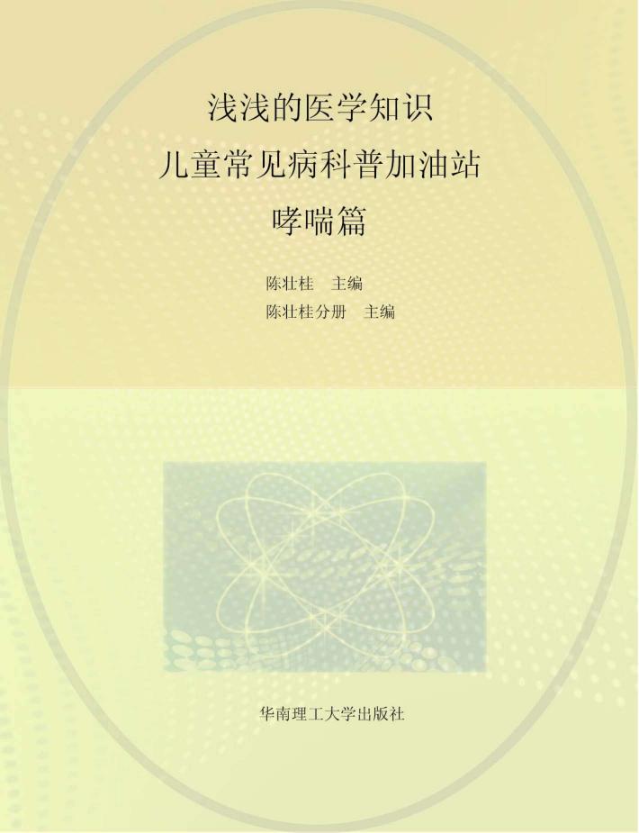 浅浅的医学知识  儿童常见病科普加油站  哮喘篇 封面
