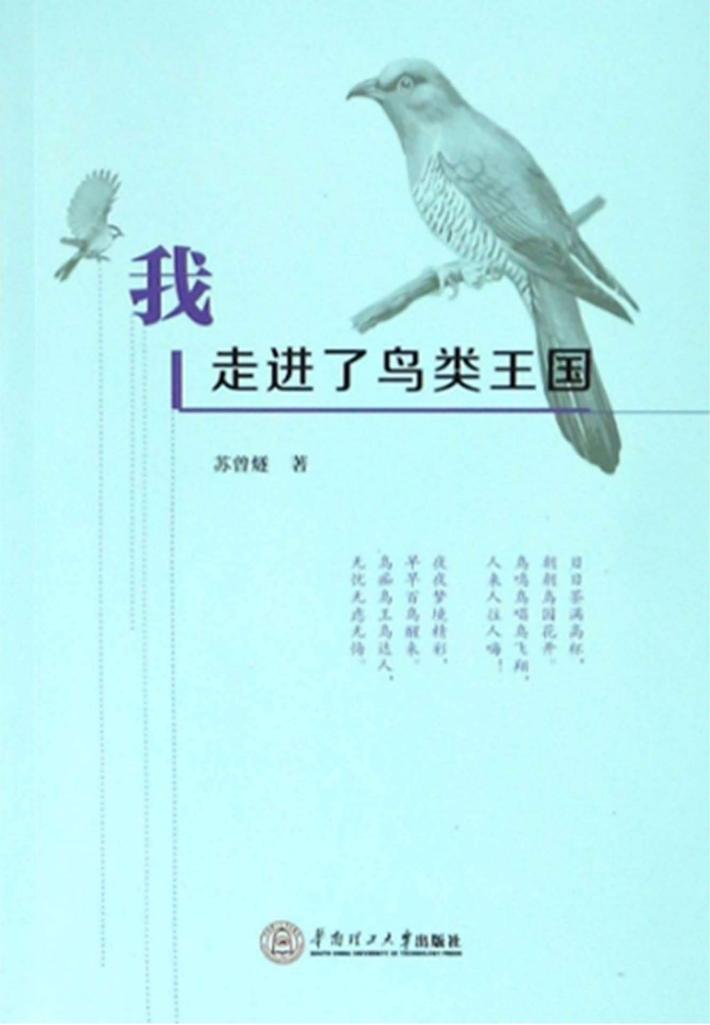 我走进了鸟类王国 封面