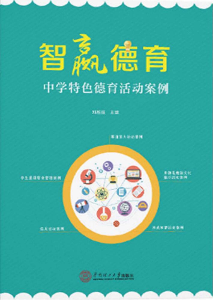 智赢德育  中学特色德育活动案例 封面