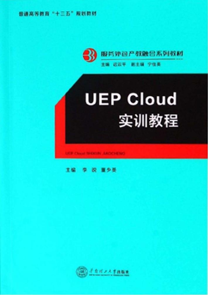 UEP Cloud实训教程 封面