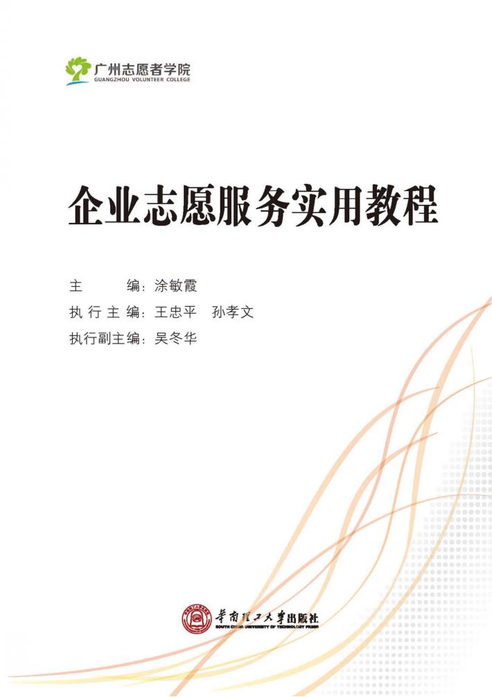 企业志愿服务实用教程 封面