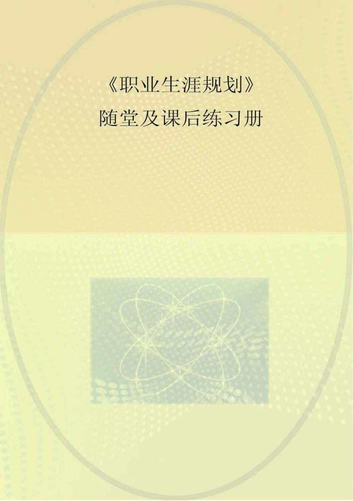 《职业生涯规划》随堂及课后练习册