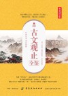 古文观止全鉴  典藏诵读版 封面