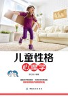 儿童性格心理学 封面