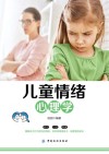 儿童情绪心理学 封面