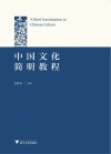 中国文化简明教程 封面