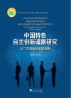 中国特色自主创新道路研究  从二次创新到全面创新 封面