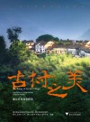 古村之美—浙江百村故事精选 封面