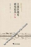江南区域史研究论丛  第1辑 封面