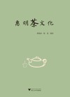 惠明茶文化 封面