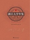 浙江大学年鉴  2018 封面