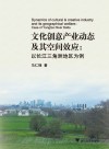 文化创意产业动态及其空间效应  以长江三角洲地区为例 封面
