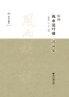 新编风雨龙吟楼诗词集 封面