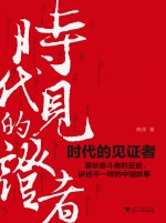 时代的见证者 封面