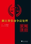 浙江省劳动争议处理实用手册 封面