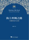 海上丝绸之路 宁波的历史与未来 封面