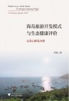 海岛旅游开发模式与生态健康评价—以舟山群岛为例 封面