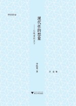 现代性的想象  从晚清到当下 封面