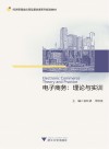 电子商务：理论与实训 封面
